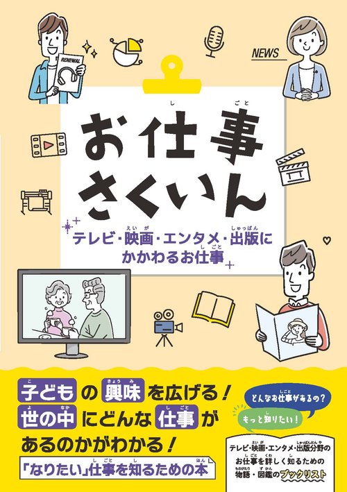 お仕事さくいん　テレビ・映画・エンタメ・出版にかかわるお仕事