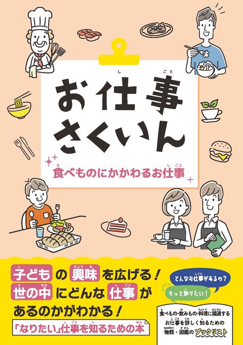 お仕事さくいん　食べものにかかわるお仕事