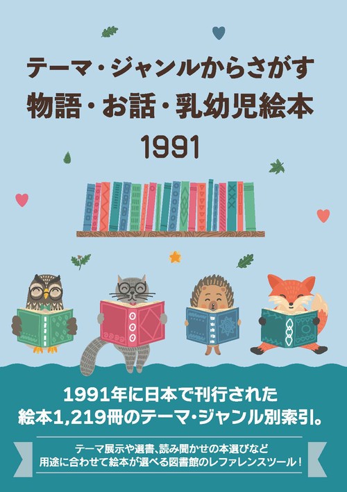 テーマ・ジャンルからさがす物語・お話・乳幼児絵本1991