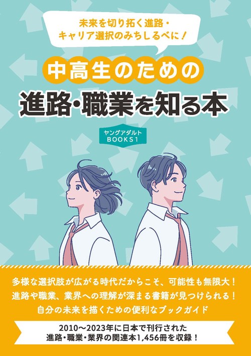 中高生のための進路・職業を知る本（ヤングアダルトBOOKS1）