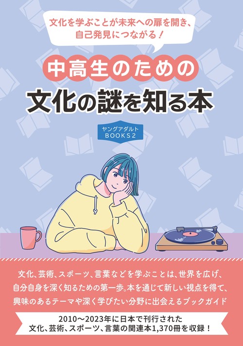 中高生のための文化の謎を知る本（ヤングアダルトBOOKS2）