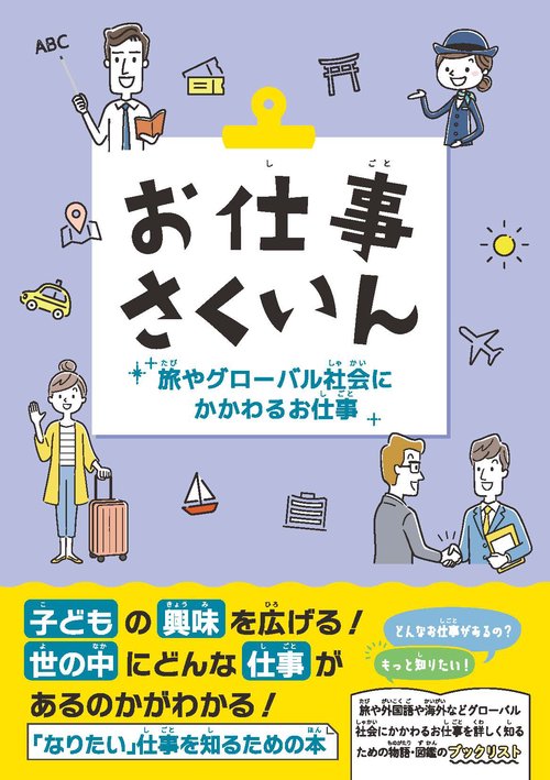 お仕事さくいん　旅やグローバル社会にかかわるお仕事