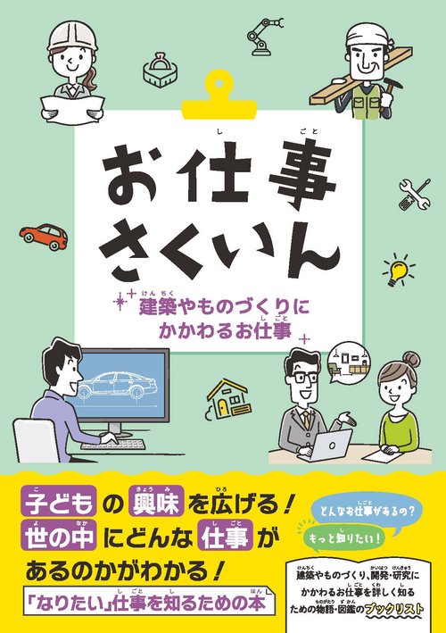 お仕事さくいん　建築やものづくりにかかわるお仕事