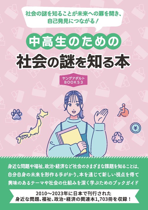 中高生のための社会の謎を知る本（ヤングアダルトBOOKS3）
