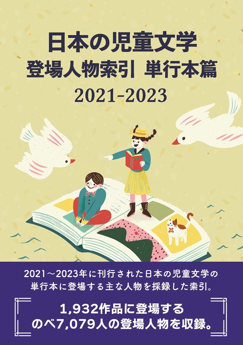 日本の児童文学 登場人物索引 単行本篇2021-2023