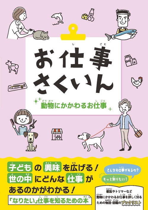 お仕事さくいん　動物にかかわるお仕事