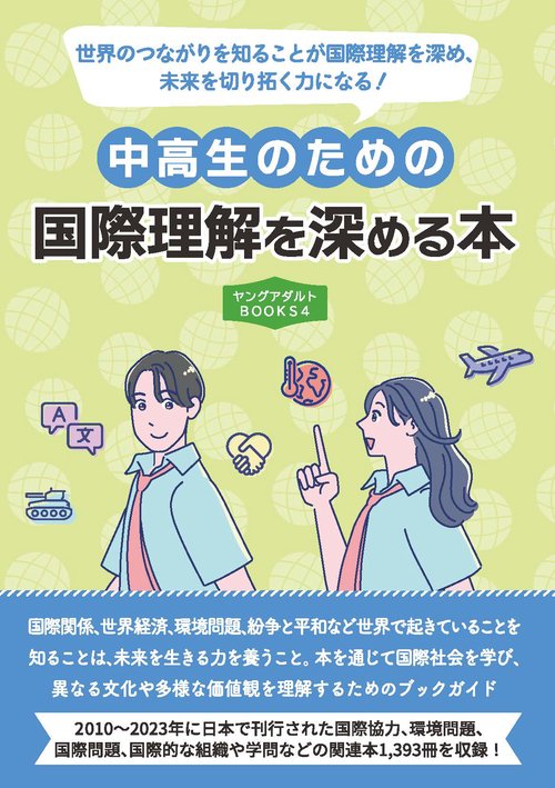 中高生のための国際理解を深める本（ヤングアダルトBOOKS4）