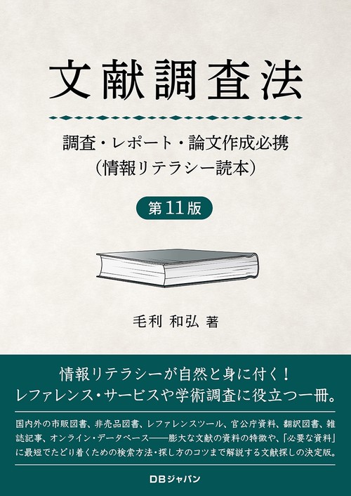 文献調査法―調査・レポート・論文作成必携―（情報リテラシー読本）第11版