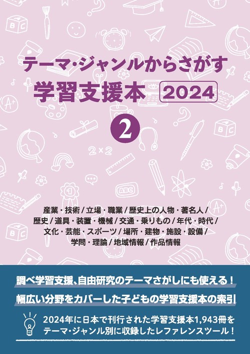 テーマ・ジャンルからさがす学習支援本2024②産業・技術/立場・職業/歴史上の人物・著名人/歴史/道具・装置・機械/交通・乗りもの/年代・時代/文化・芸能・スポーツ/場所・建物・施設・設備/学問・理論/地域情報/作品情報