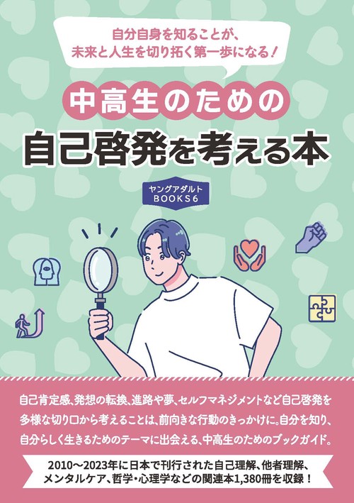 中高生のための自己啓発を考える本　(ヤングアダルトBOOKS6)