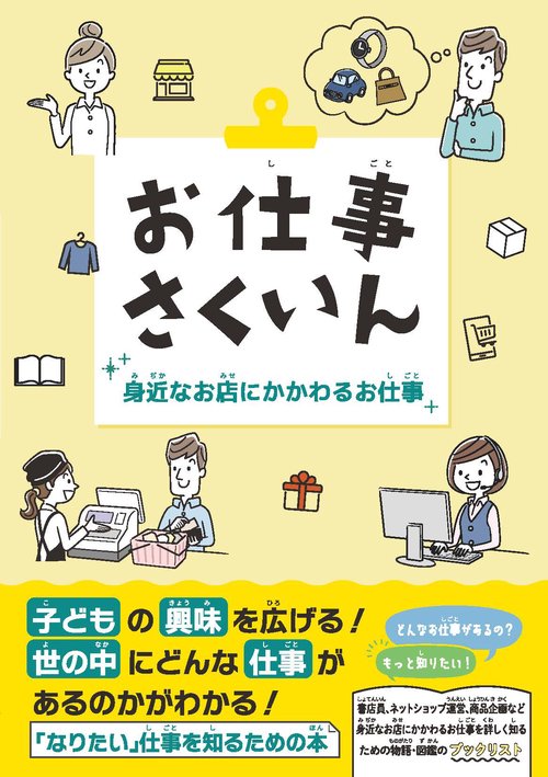お仕事さくいん　身近なお店にかかわるお仕事