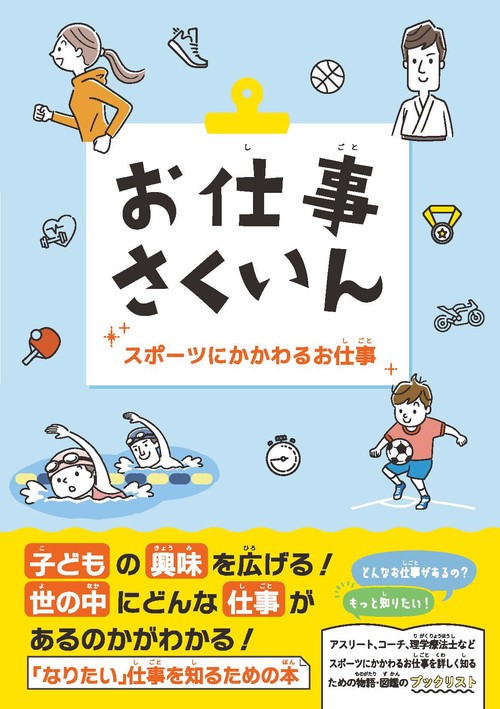 お仕事さくいん　スポーツにかかわるお仕事