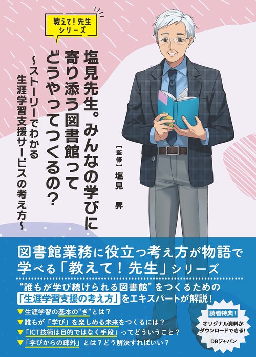 塩見先生。みんなの学びに寄り添う図書館ってどうやってつくるの？ 〜ストーリーでわかる　生涯学習支援サービスの考え方〜