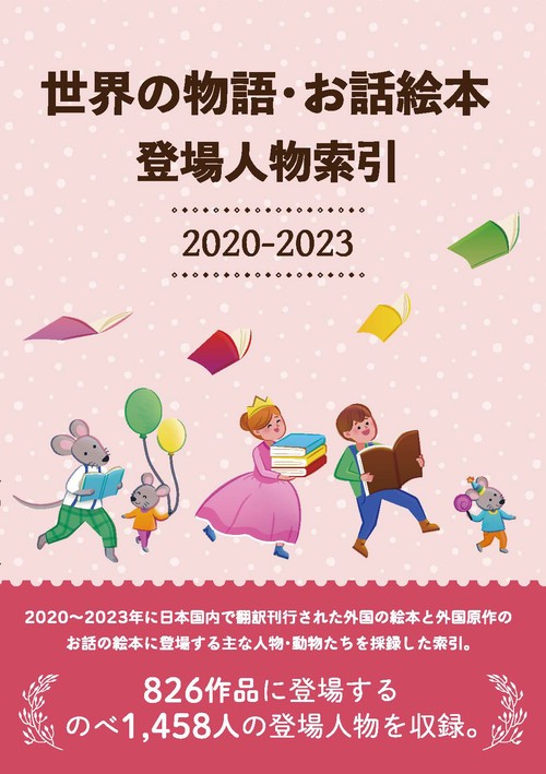 世界の物語・お話絵本 登場人物索引2020-2023