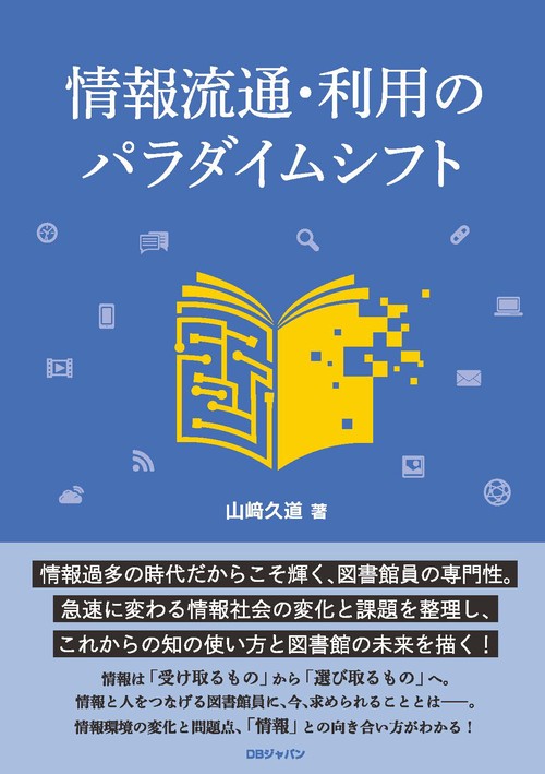 情報流通・利用のパラダイムシフト