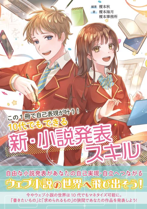 この1冊で自己表現が叶う！　10代でもできる新・小説発表スキル