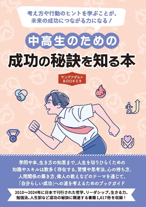 中高生のための成功の秘訣を知る本（ヤングアダルトBOOKS9）