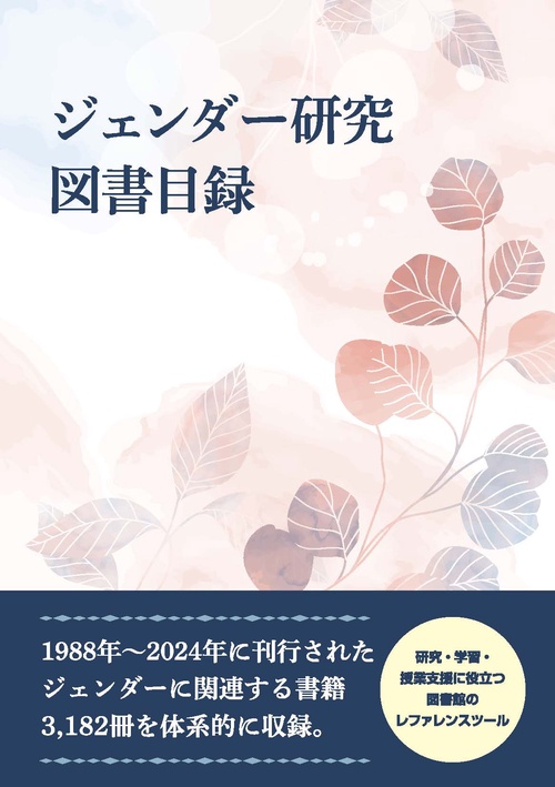 ジェンダー研究図書目録