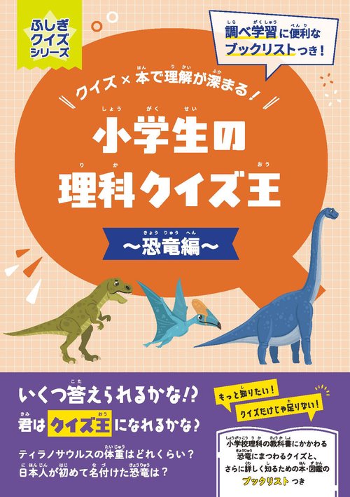小学生の理科クイズ王～恐竜編～