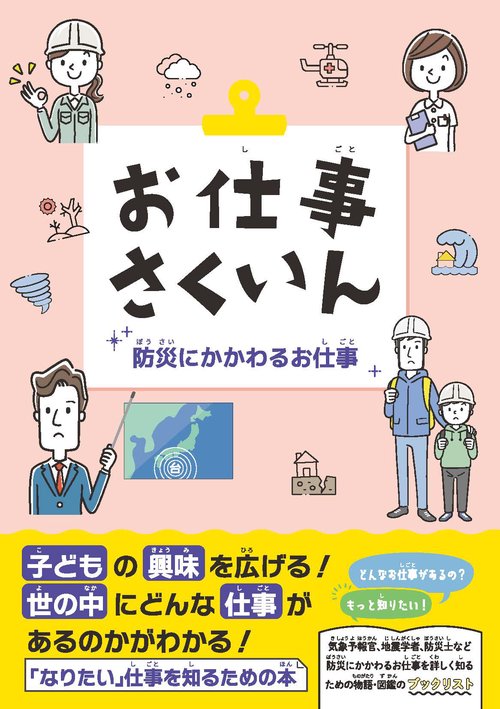 お仕事さくいん　防災にかかわるお仕事