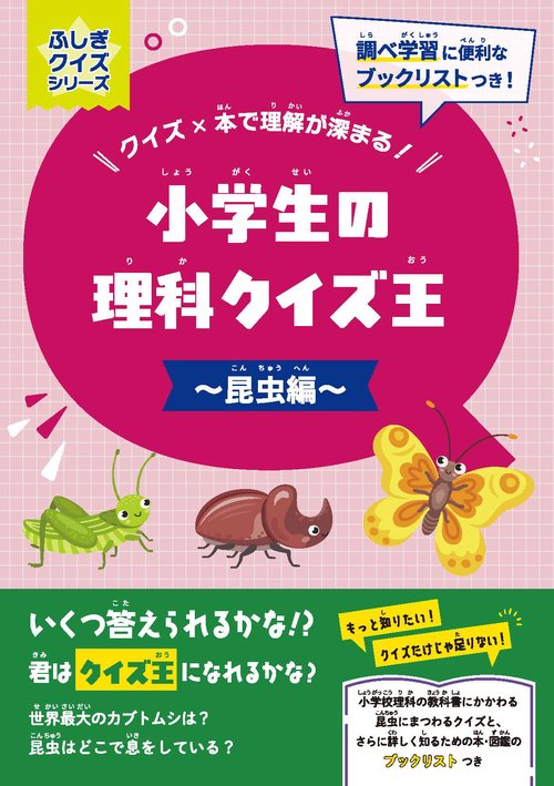 小学生の理科クイズ王～昆虫編～