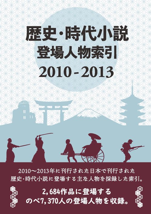 歴史・時代小説登場人物索引 2010-2013