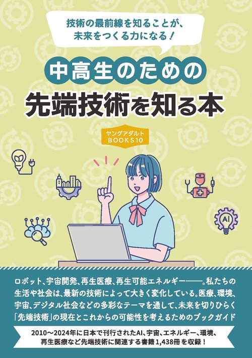 中高生のための先端技術を知る本(ヤングアダルトBOOKS10)