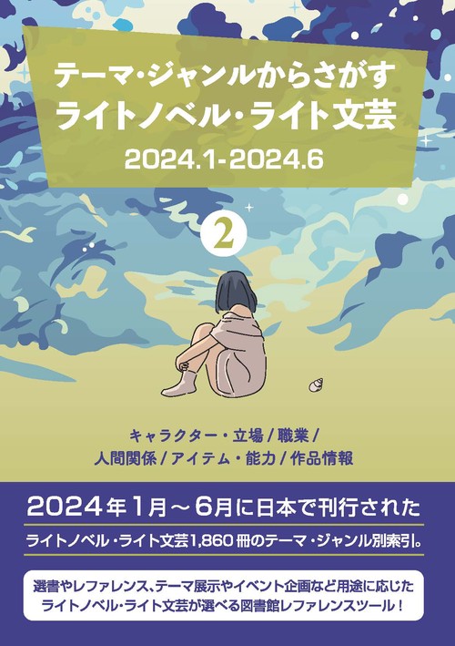 テーマ・ジャンルからさがす ライトノベル・ライト文芸2024.1-2024.6 ②キャラクター・立場/職業/人間関係/アイテム・能力/作品情報