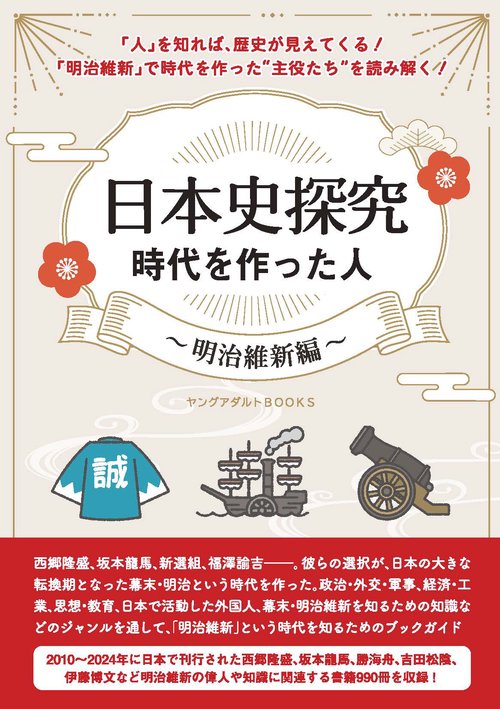 日本史探究　時代を作った人～明治維新編～（ヤングアダルトBOOKS）