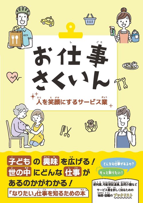 お仕事さくいん　人を笑顔にするサービス業