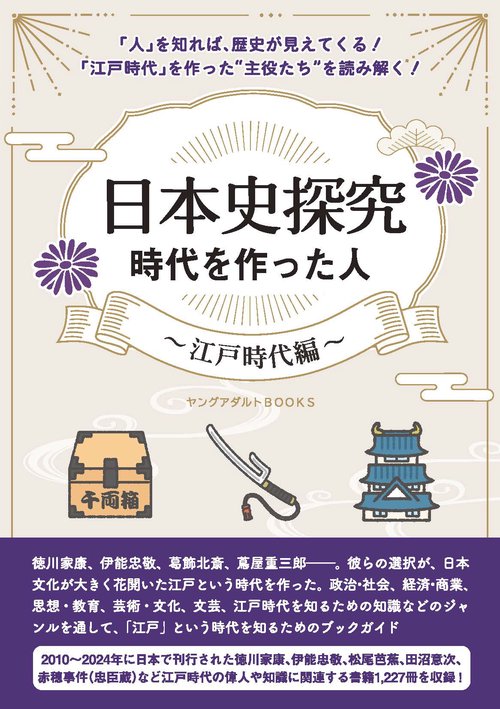 日本史探究　時代を作った人～江戸時代編～（ヤングアダルトBOOKS）