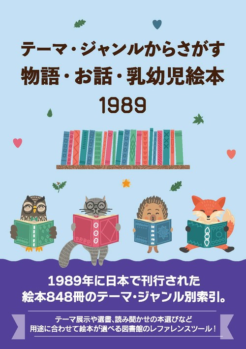 テーマ・ジャンルからさがす物語・お話・乳幼児絵本1989
