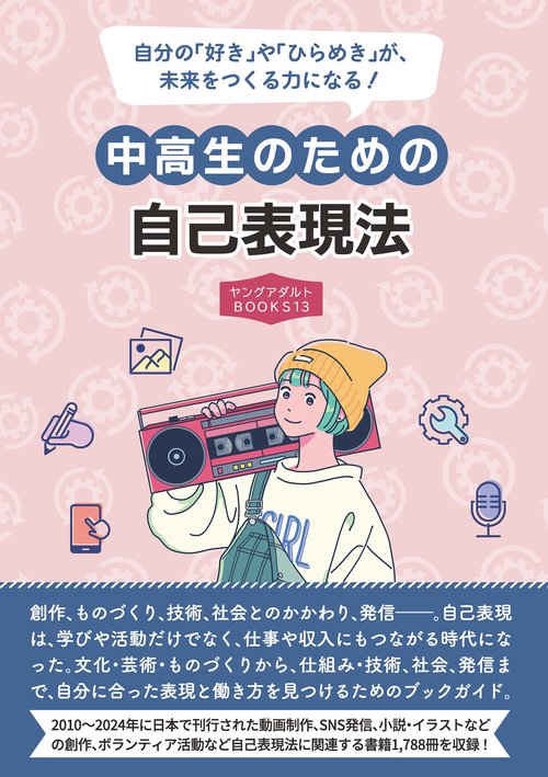 中高生のための自己表現法　(ヤングアダルトBOOKS13)