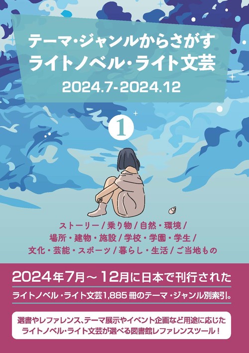 テーマ・ジャンルからさがす ライトノベル・ライト文芸2024.7-2024.12 ①ストーリー/乗り物/自然・環境/場所・建物・施設/学校・学園・学生/文化・芸能・スポーツ/暮らし・生活/ご当地もの
