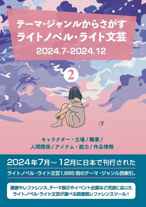 テーマ・ジャンルからさがす ライトノベル・ライト文芸2024.7-2024.12 ②キャラクター・立場/職業/人間関係/アイテム・能力/作品情報