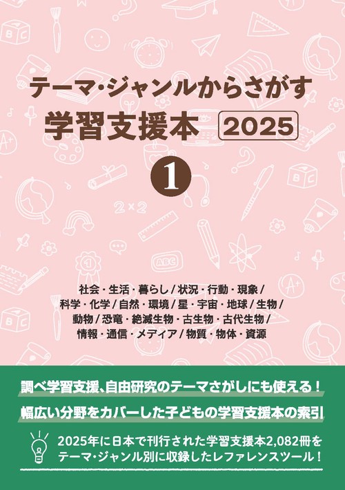 テーマ・ジャンルからさがす学習支援本2025①社会・生活・暮らし/状況・行動・現象/科学・化学/自然・環境/星・宇宙・地球/生物/動物/恐竜・絶滅生物・古生物・古代生物/情報・通信・メディア/物質・物体・資源