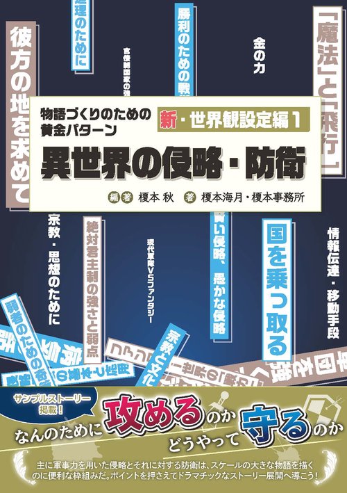 物語づくりのための黄金パターン 新・世界観設定編１ 異世界の侵略・防衛