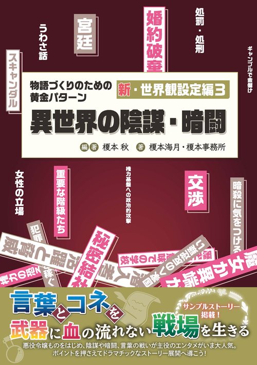 物語づくりのための黄金パターン　新・世界観設定編3　異世界の陰謀・暗闘