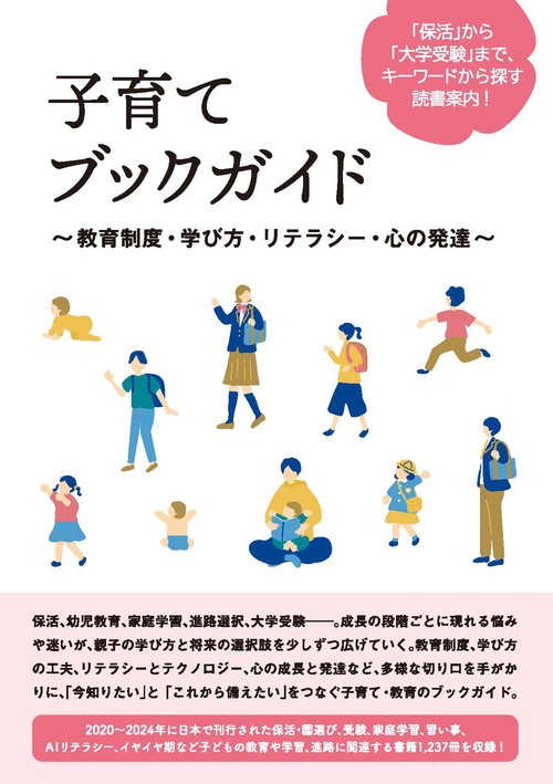 子育てブックガイド ～教育制度・学び方・リテラシー・心の発達～