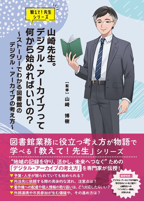 山崎先生。デジタル・アーカイブって 何から始めればいいの？ 〜ストーリーでわかる　図書館のデジタル・アーカイブの考え方〜