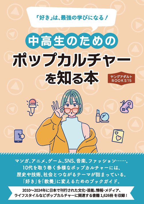中高生のためのポップカルチャーを知る本（ヤングアダルトBOOKS15）