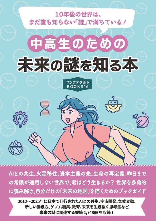 中高生のための未来の謎を知る本　(ヤングアダルトBOOKS16）