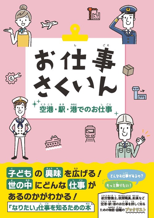 お仕事さくいん　空港・駅・港でのお仕事