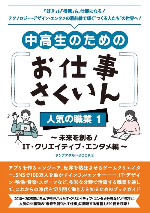 中高生のためのお仕事さくいん　人気の職業1 ～未来を創る！ IT・クリエイティブ・エンタメ編～（ヤングアダルトBOOKS）
