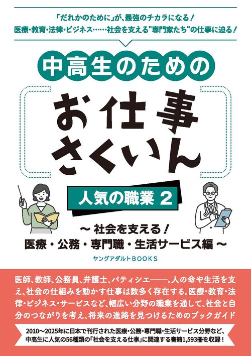 中高生のためのお仕事さくいん　人気の職業2 ～社会を支える！ 医療・公務・専門職・生活サービス編～（ヤングアダルトBOOKS）