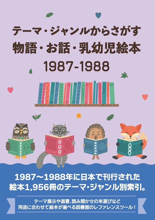 テーマ・ジャンルからさがす物語・お話・乳幼児絵本1987-1988