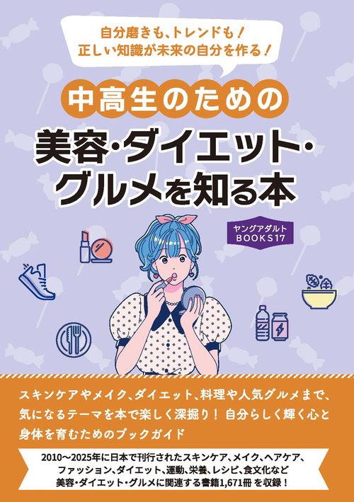 中高生のための美容・ダイエット・グルメを知る本（ヤングアダルトBOOKS17）