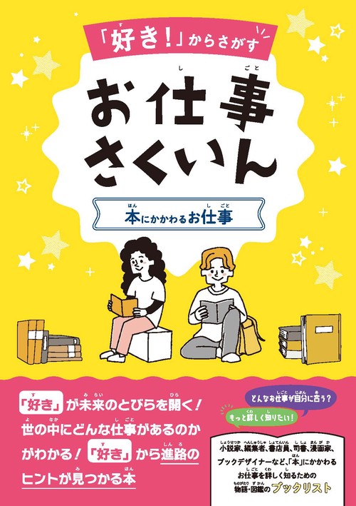 「好き！」からさがすお仕事さくいん　本にかかわるお仕事