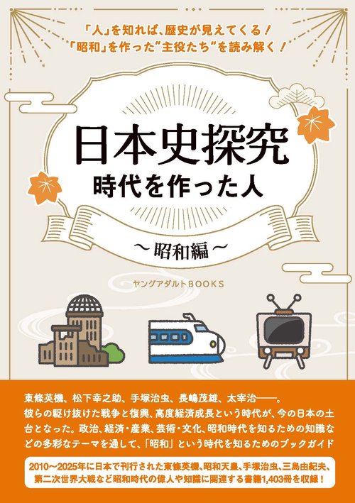日本史探究　時代を作った人～昭和編～（ヤングアダルトBOOKS）