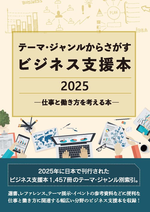 テーマ・ジャンルからさがすビジネス支援本2025 ―仕事と働き方を考える本―